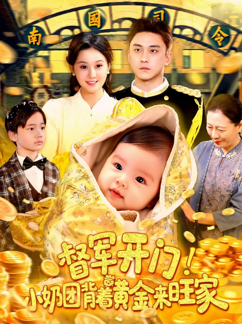 《督军开门小奶团背着黄金来旺家(85集)》短剧全集免费在线看