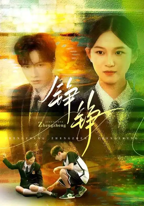 《铮铮(60集)》短剧全集免费在线看
