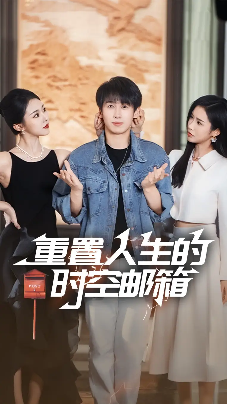 《重置人生的时空邮箱(73集)严浩&李可馨&袁祎晴》短剧全集免费在线看