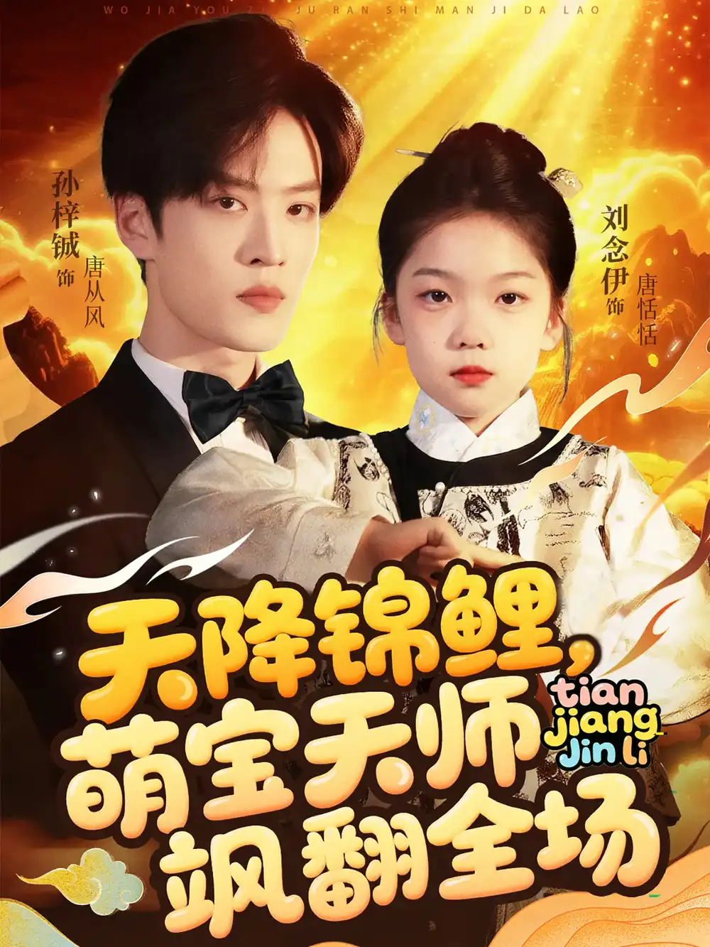 《天降锦鲤,萌宝天师飒翻全场(79集)孙梓铖&刘念伊》短剧全集免费在线看