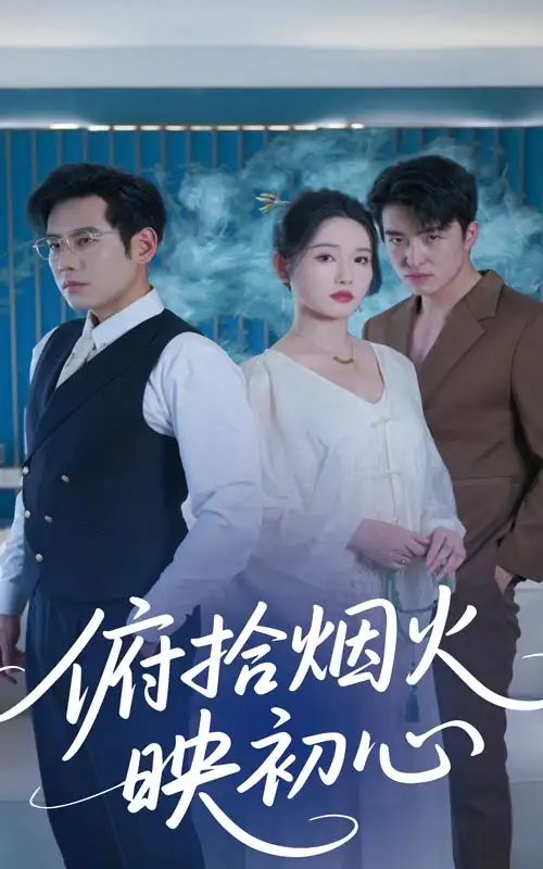 《俯拾烟火映初心(60集)刘雪莹&秦毅》短剧全集免费在线看