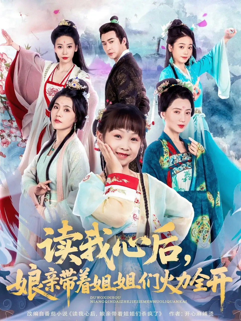 《读我心后娘亲带着姐姐们火力全开(80集)》短剧全集免费在线看