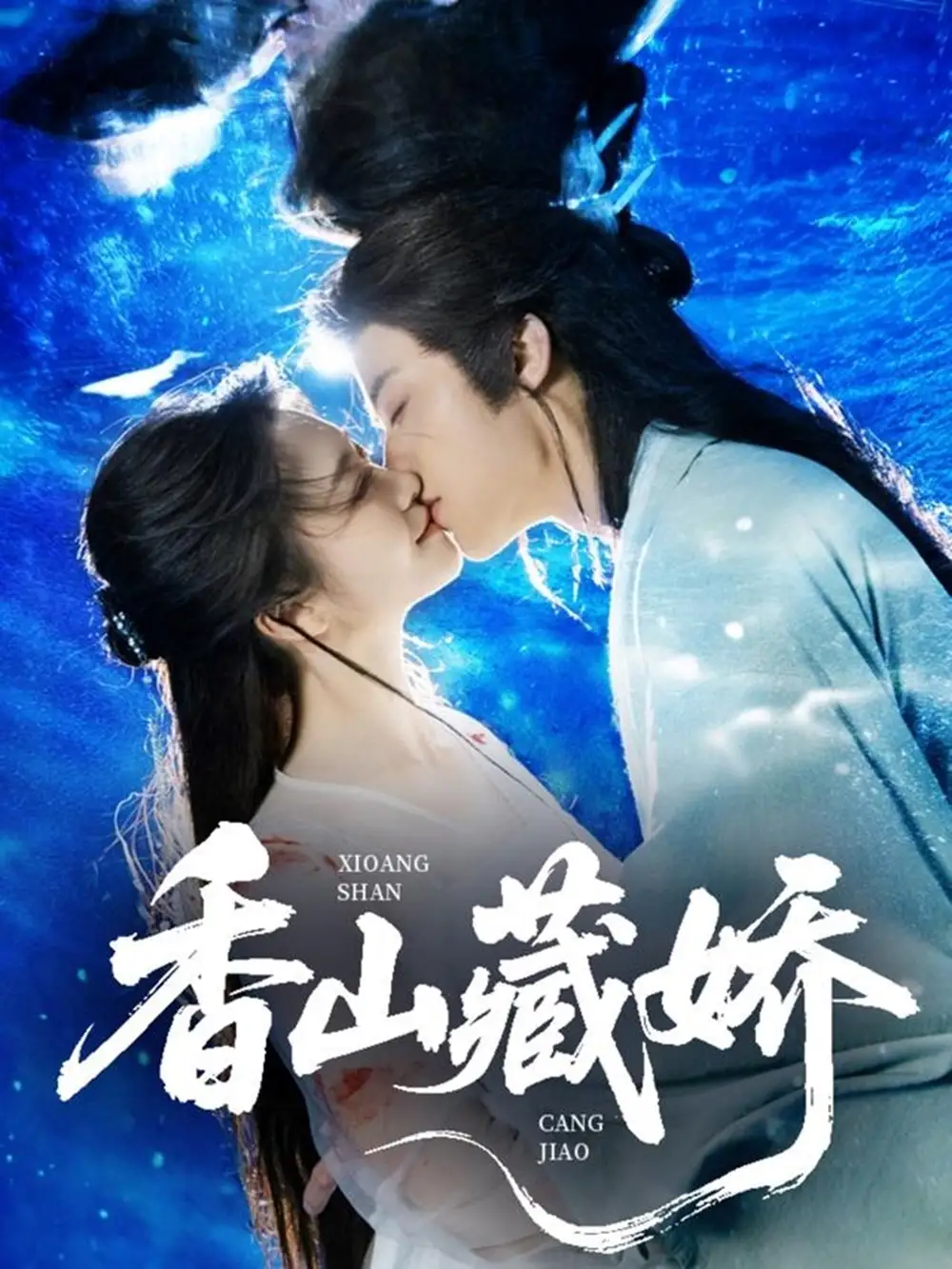 《香山藏娇(60集)》短剧全集免费在线看
