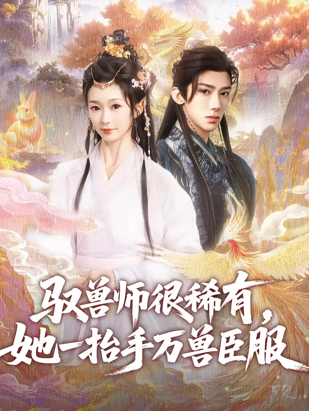 《驭兽师很稀有她一抬手万兽臣服(87集)刘钊宏&周蓉倩》短剧全集免费在线看