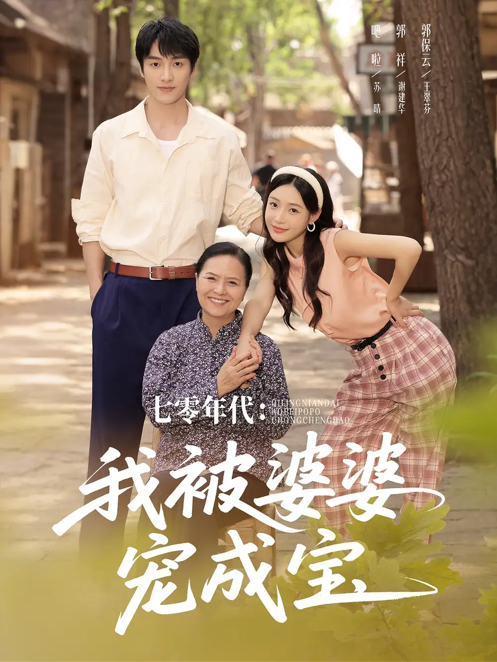 《七零年代我被婆婆宠成宝(82集)》短剧全集免费在线看