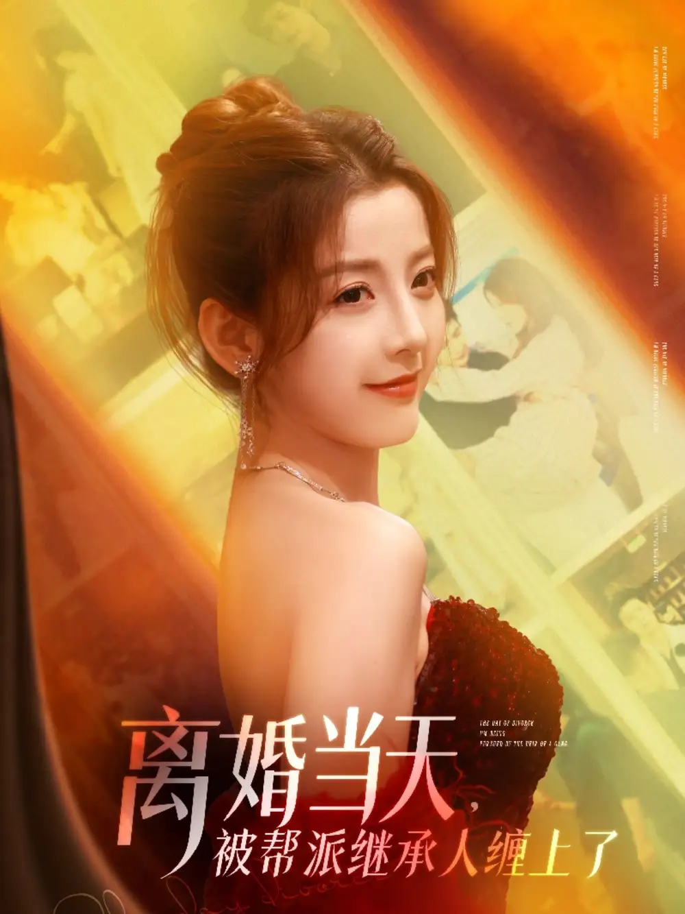《离婚当天被帮派继承人缠上了(71集)》短剧全集免费在线看