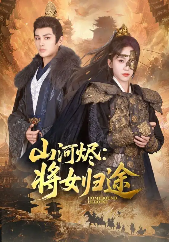 《山河烬将女归途(108集)》短剧全集免费在线看