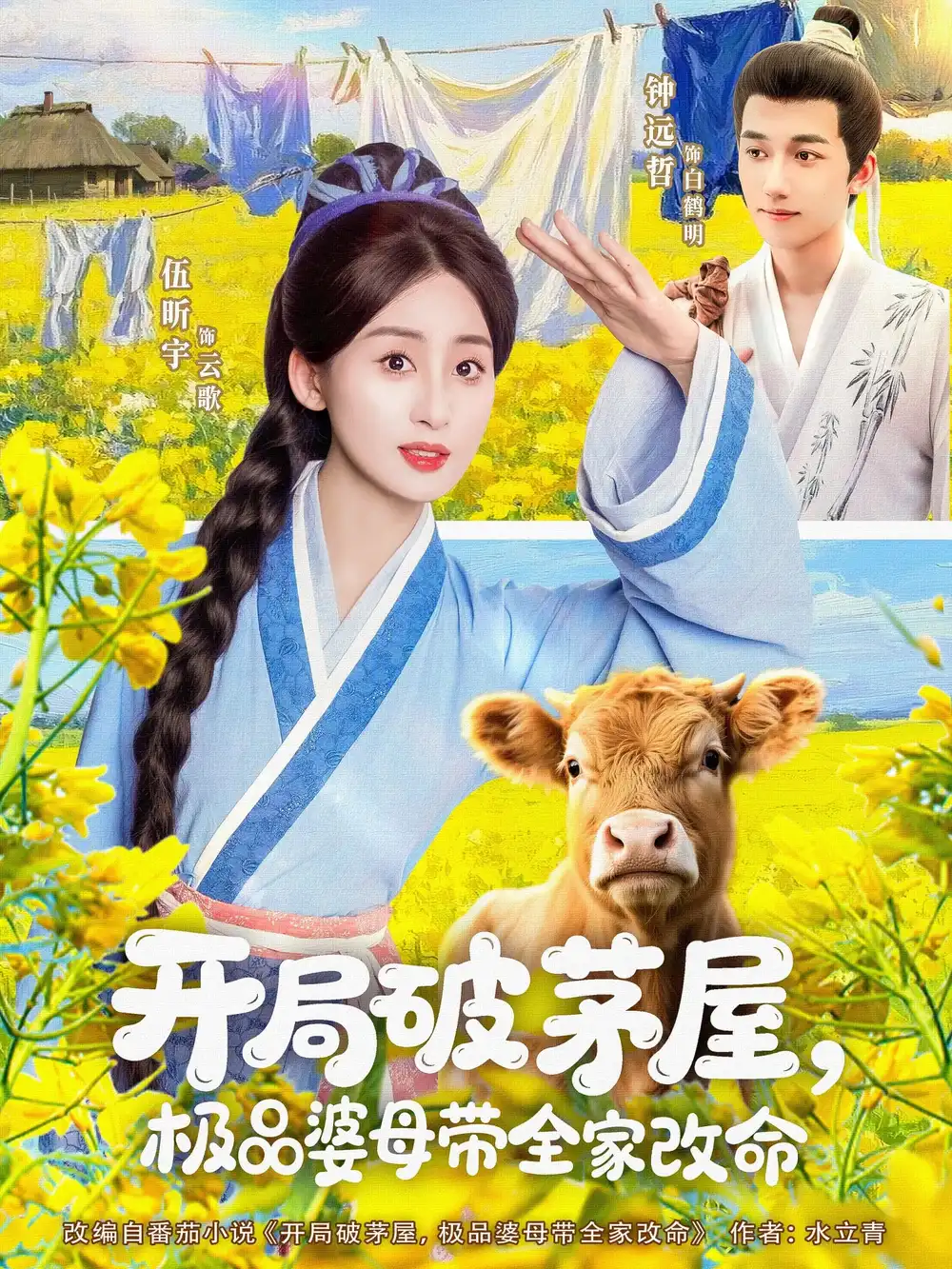 《开局破茅屋极品婆母带全家改命(80集)钟远哲&伍昕宇》短剧全集免费在线看