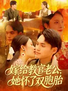 《嫁给教官老公她怀了双胞胎(91集)》短剧全集免费在线看