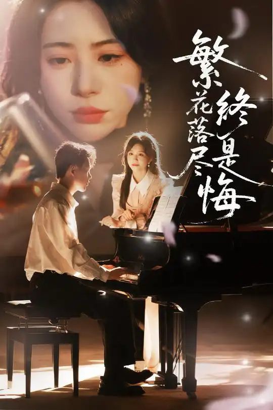 《繁花落尽终是悔(70集)》短剧全集免费在线看