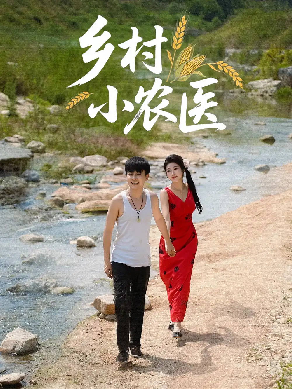 《乡村小农医(99集)郭嘉琦&齐惠昭》短剧全集免费在线看