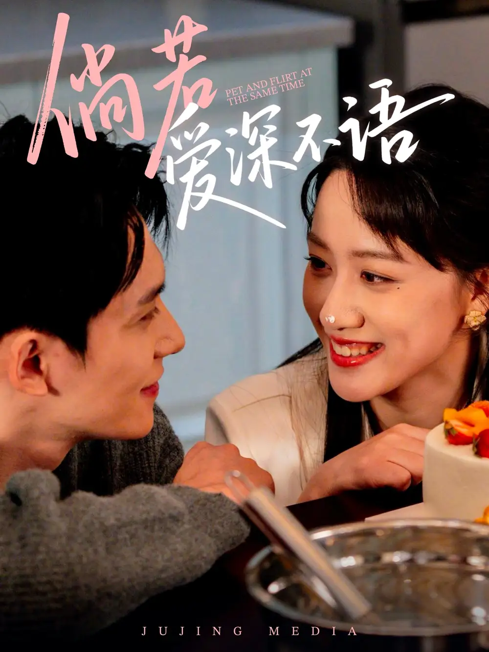 《倘若爱深不语(60集)陈品延&陈贞妮》短剧全集免费在线看