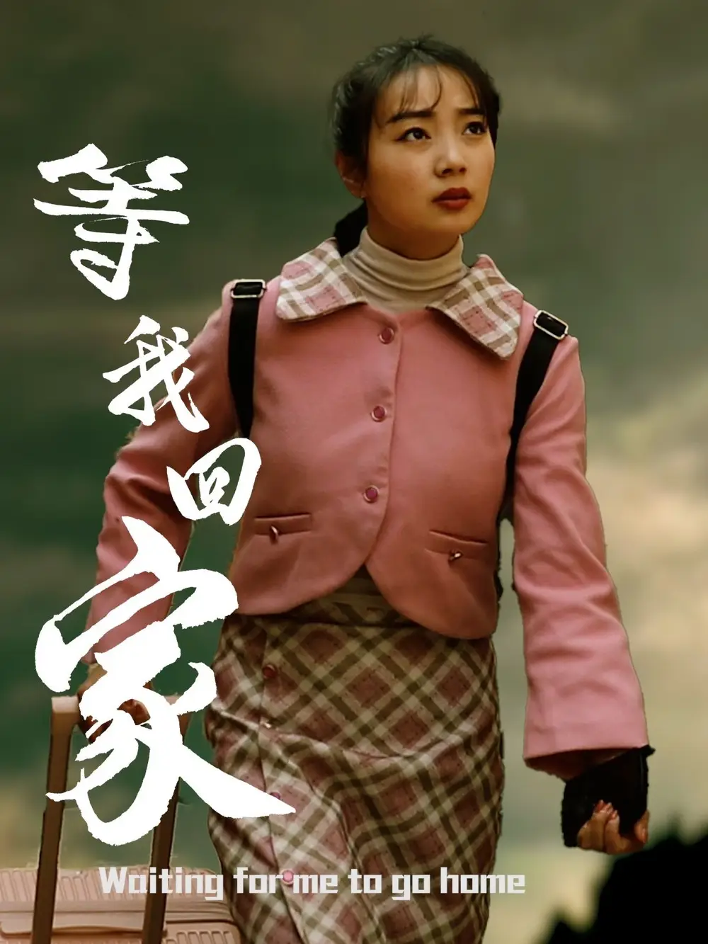 《等我回家(23集)王路明&张慧欣》短剧全集免费在线看