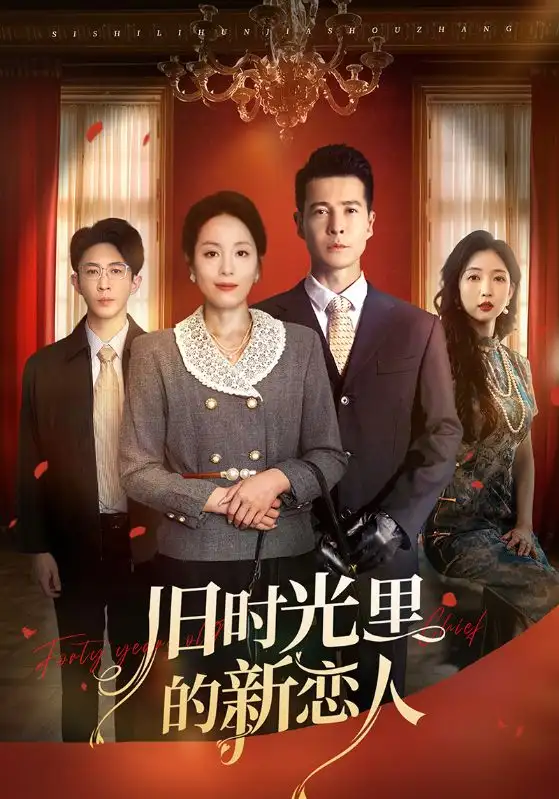 《旧时光里的新恋人(70集)》短剧全集免费在线看