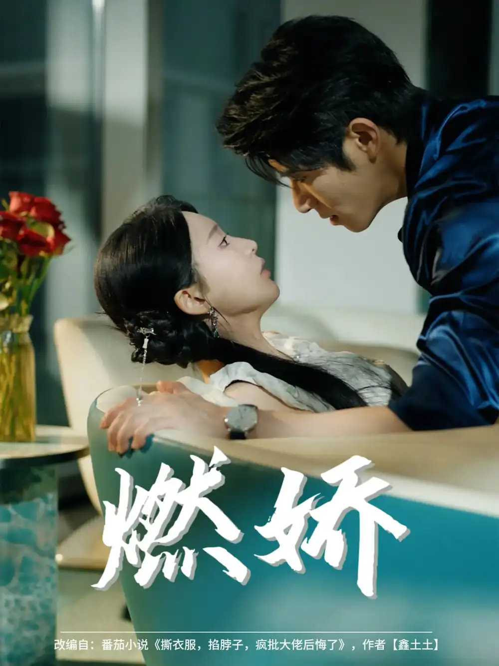 《燃娇(81集)杨宇斌&陈思澈》短剧全集免费在线看