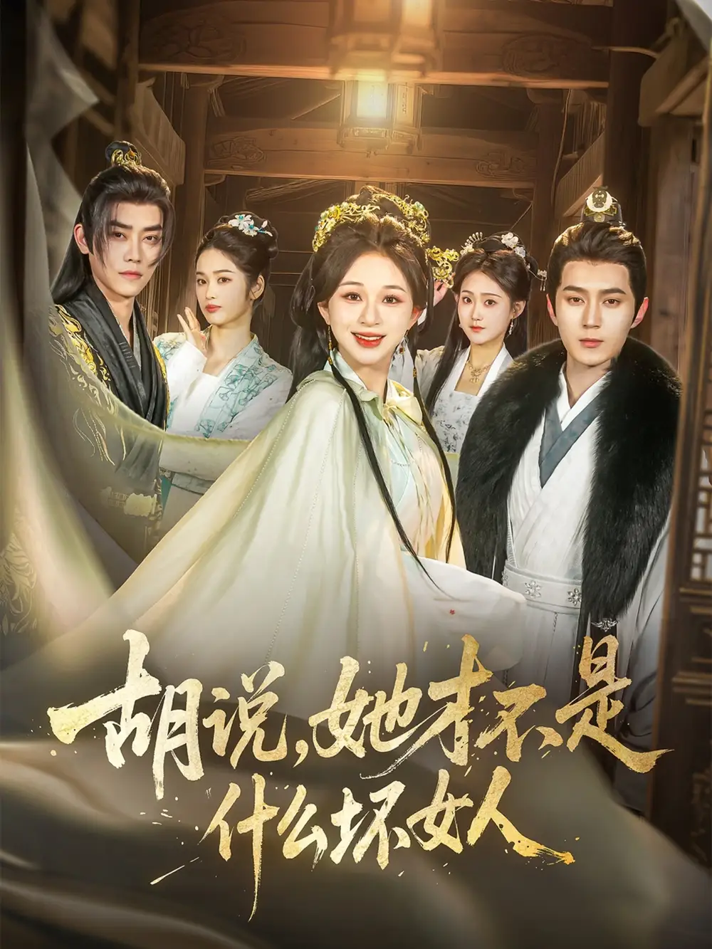 《胡说她才不是什么坏女人(82集)》短剧全集免费在线看