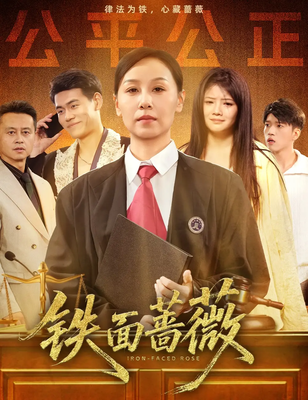 《铁面蔷薇(50集)李启骏&霍奕燃》短剧全集免费在线看