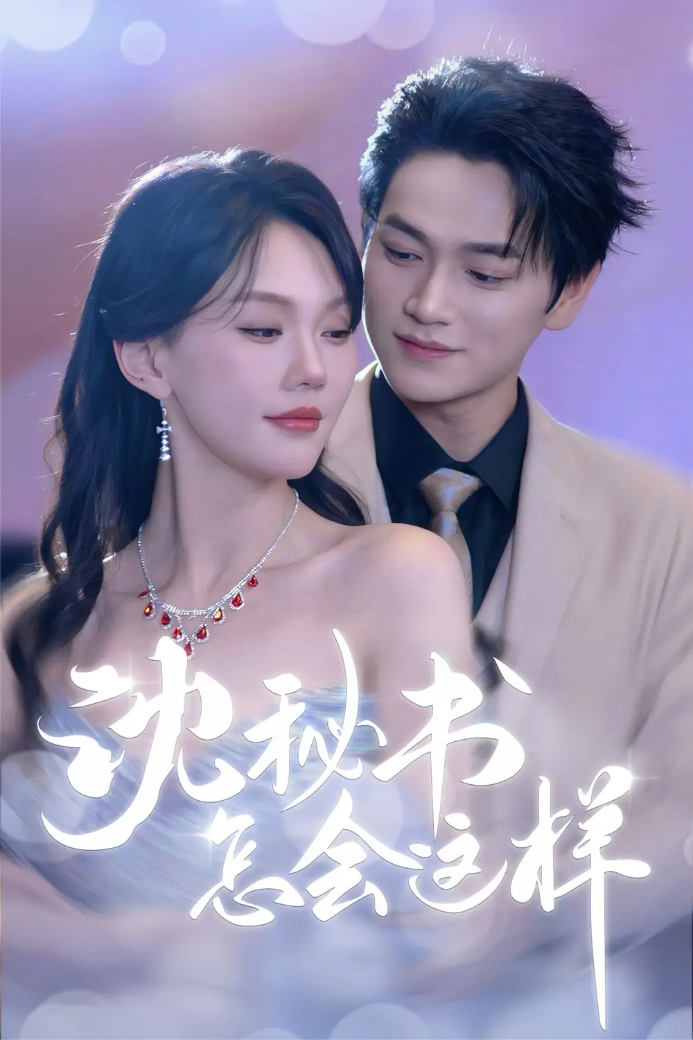 《沈秘书怎会这样(80集)》短剧全集免费在线看