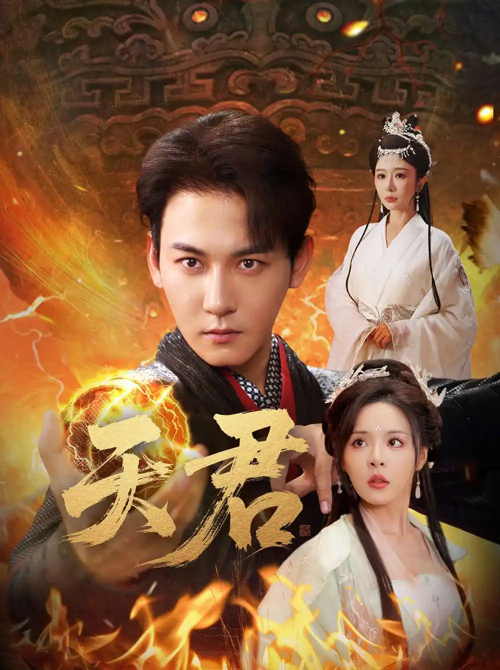 《天君(70集)王妍&马嘉苒》短剧全集免费在线看