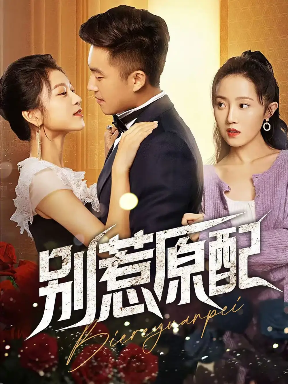 《别惹原配(45集)》短剧全集免费在线看