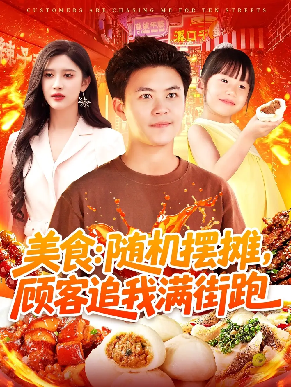 《美食随机摆摊顾客追我满街跑(95集)》短剧全集免费在线看