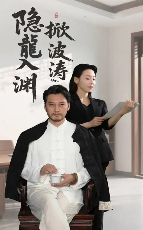 《隐龙入渊掀波涛(52集)》短剧全集免费在线看