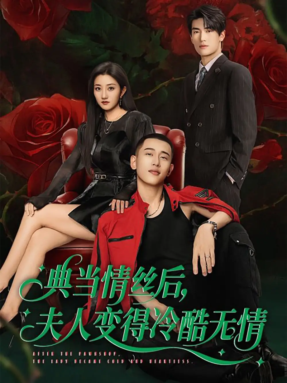 《典当情丝后夫人变得冷酷无情(50集)》短剧全集免费在线看