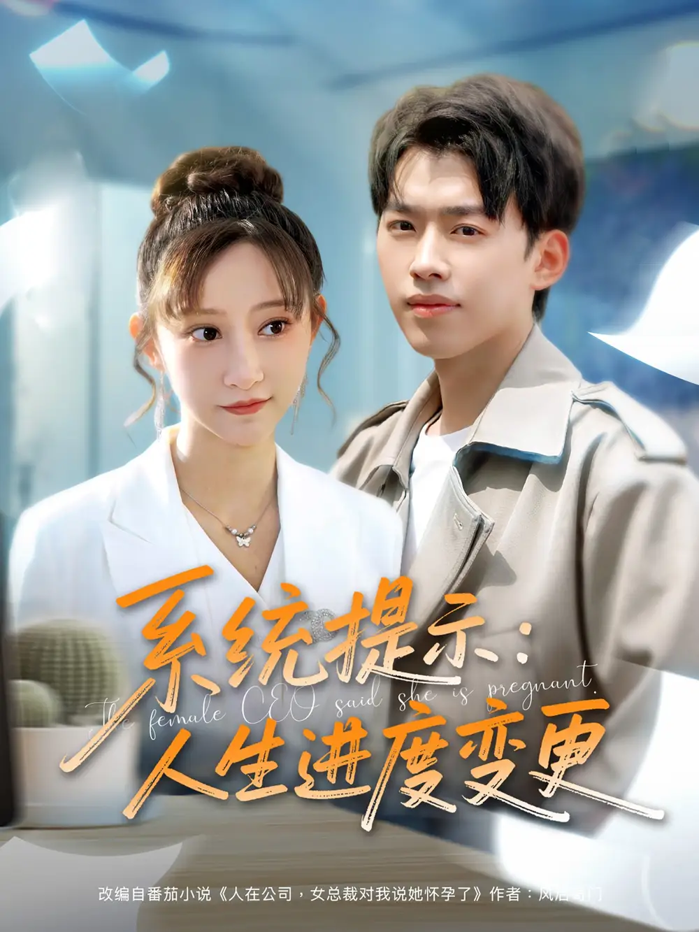 《系统提示人生进度变更(80集)》短剧全集免费在线看