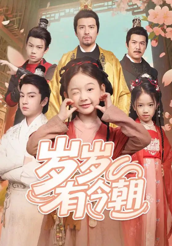 《岁岁有今朝(72集)》短剧全集免费在线看