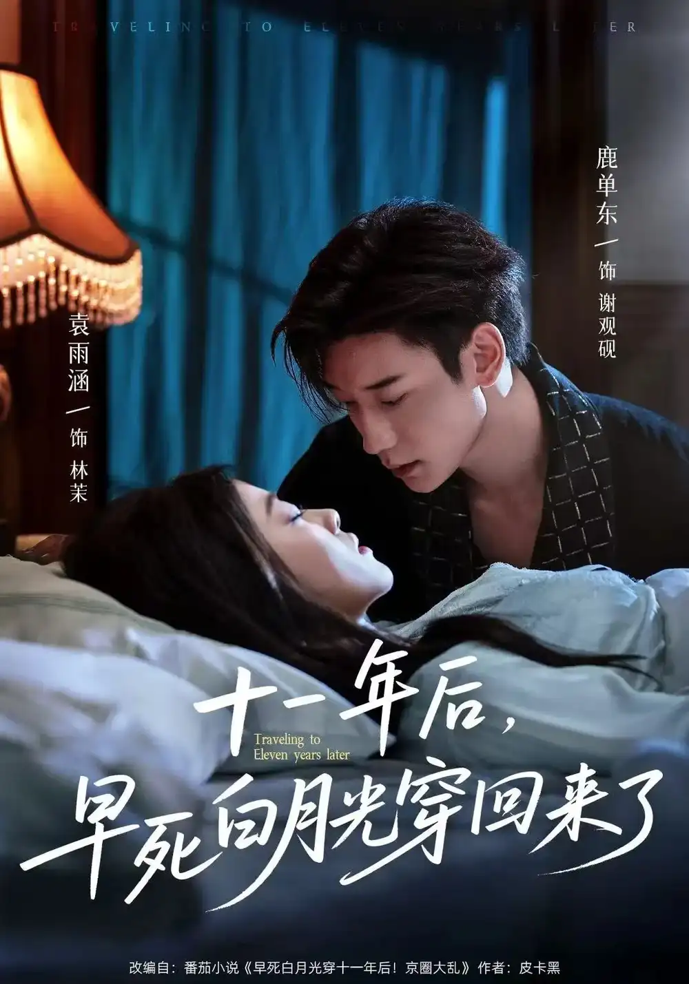 《十一年后早死白月光穿回来了(83集)》短剧全集免费在线看