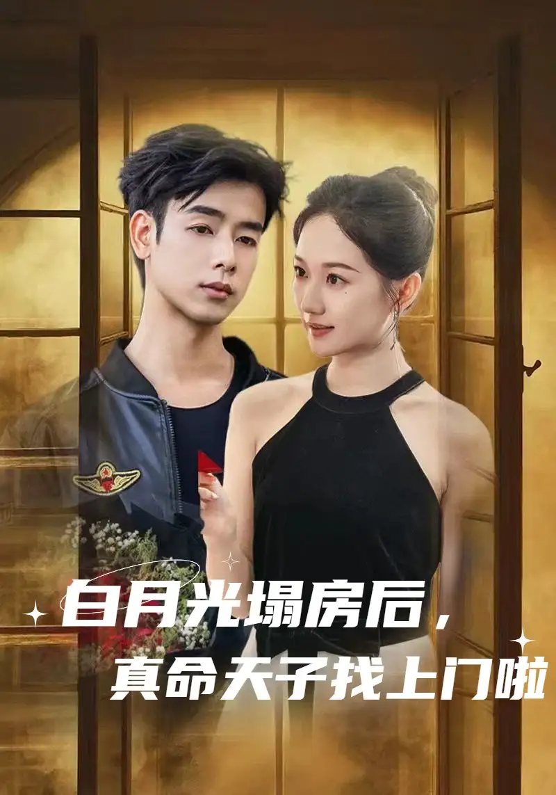 《白月光塌房后真命天子找上门啦(61集)》短剧全集免费在线看