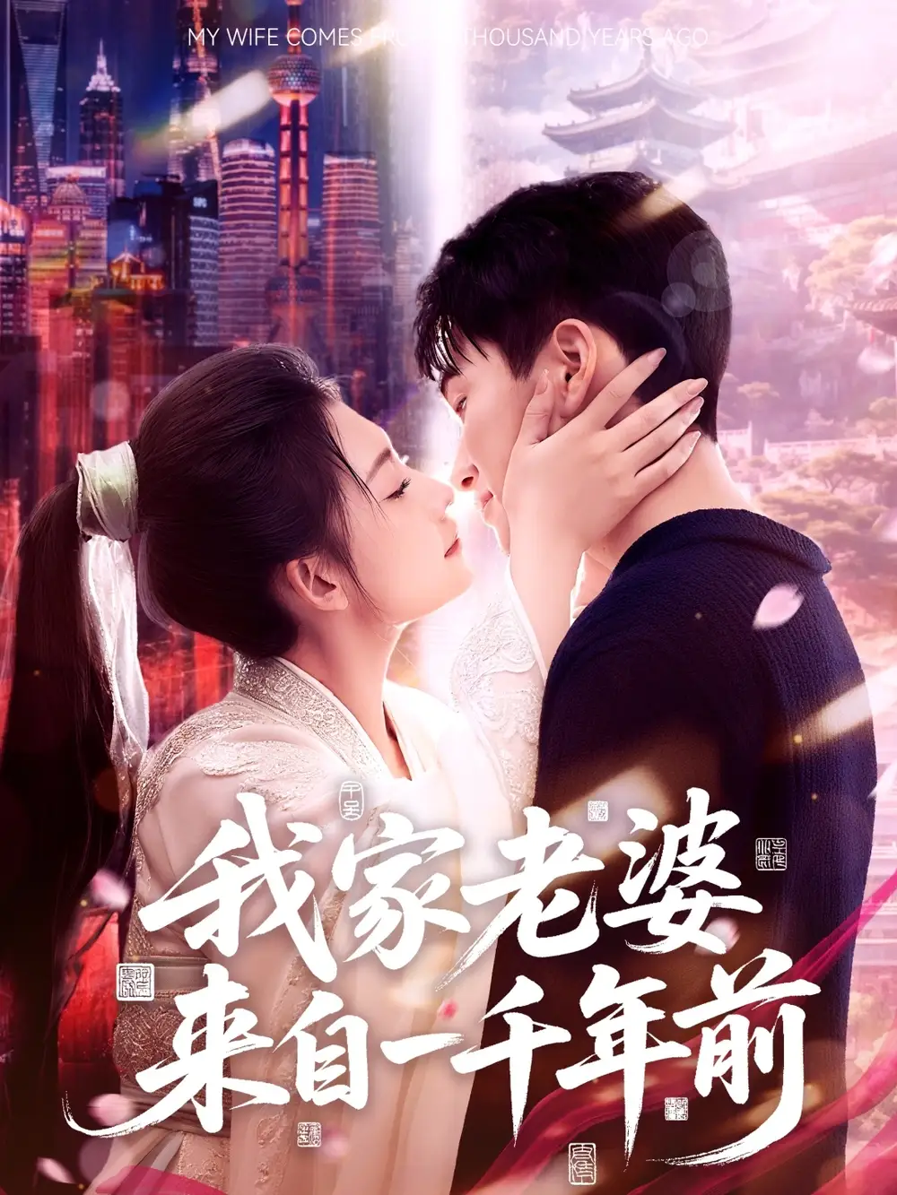 《我家老婆来自一千年前(75集)》短剧全集免费在线看