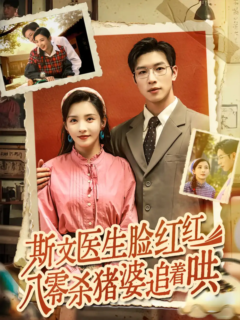 《斯文医生脸红红八零杀猪婆追着哄(66集)杨文&李若希》短剧全集免费在线看