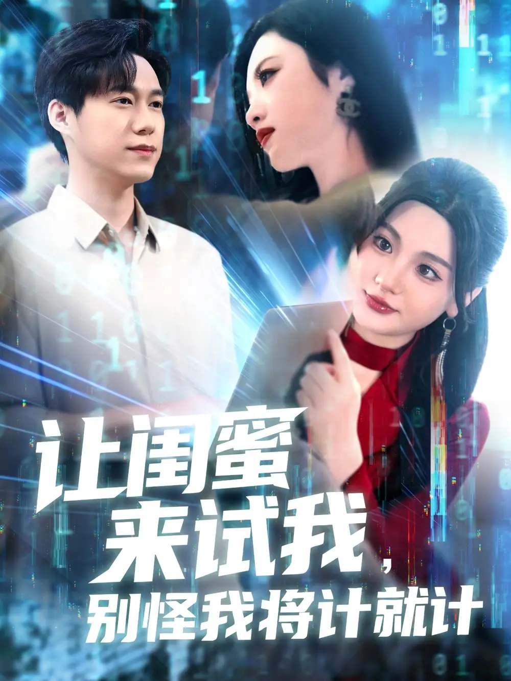 《让闺蜜来试我别怪我将计就计(117集)》短剧全集免费在线看