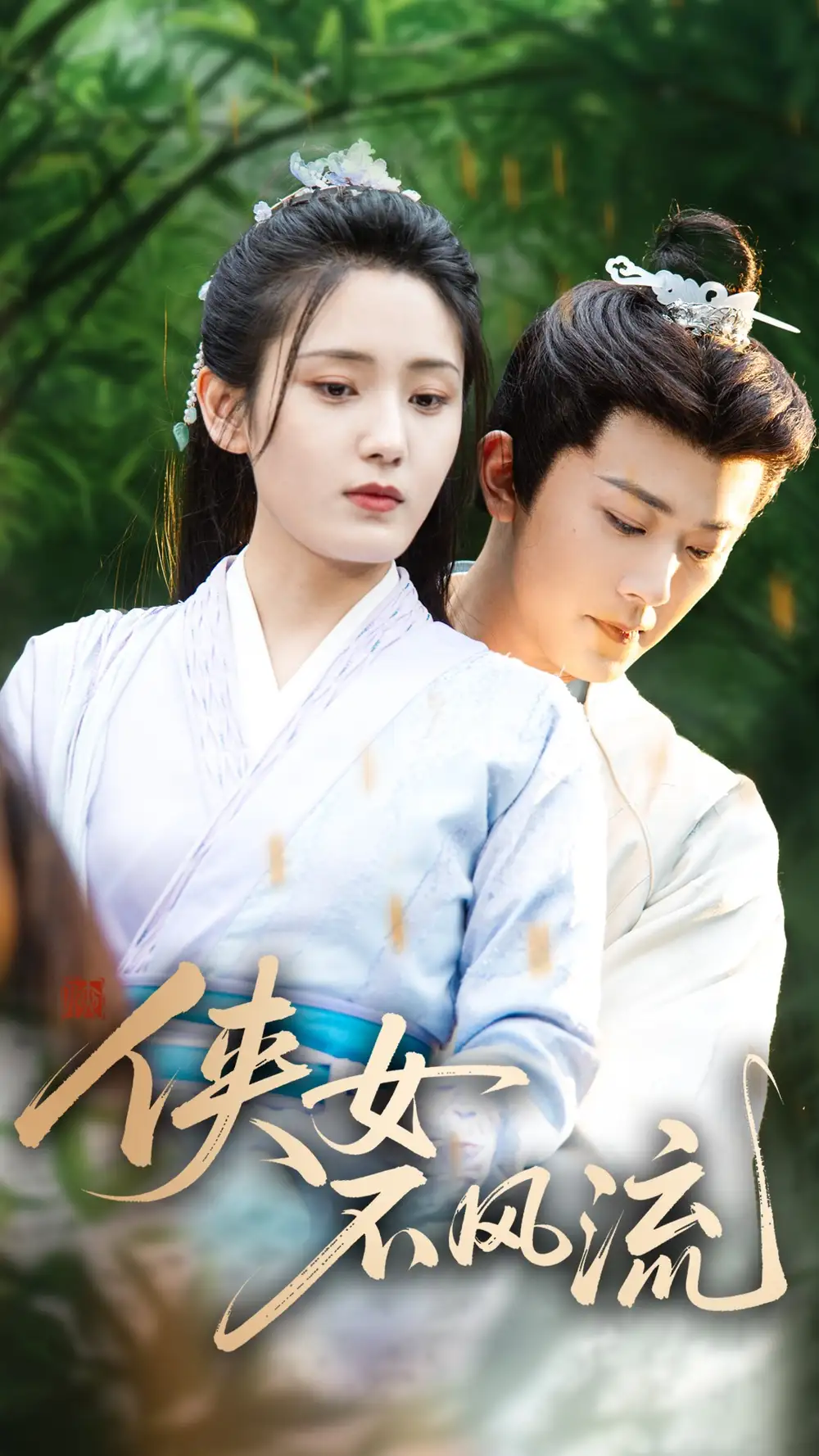 《侠女不风流(59集)宋暖》短剧全集免费在线看