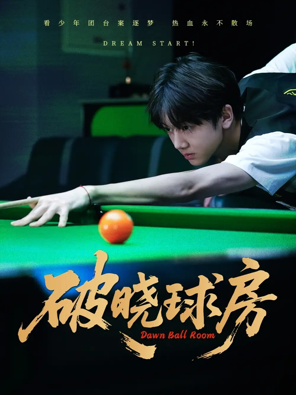 《破晓球房(30集)》短剧全集免费在线看
