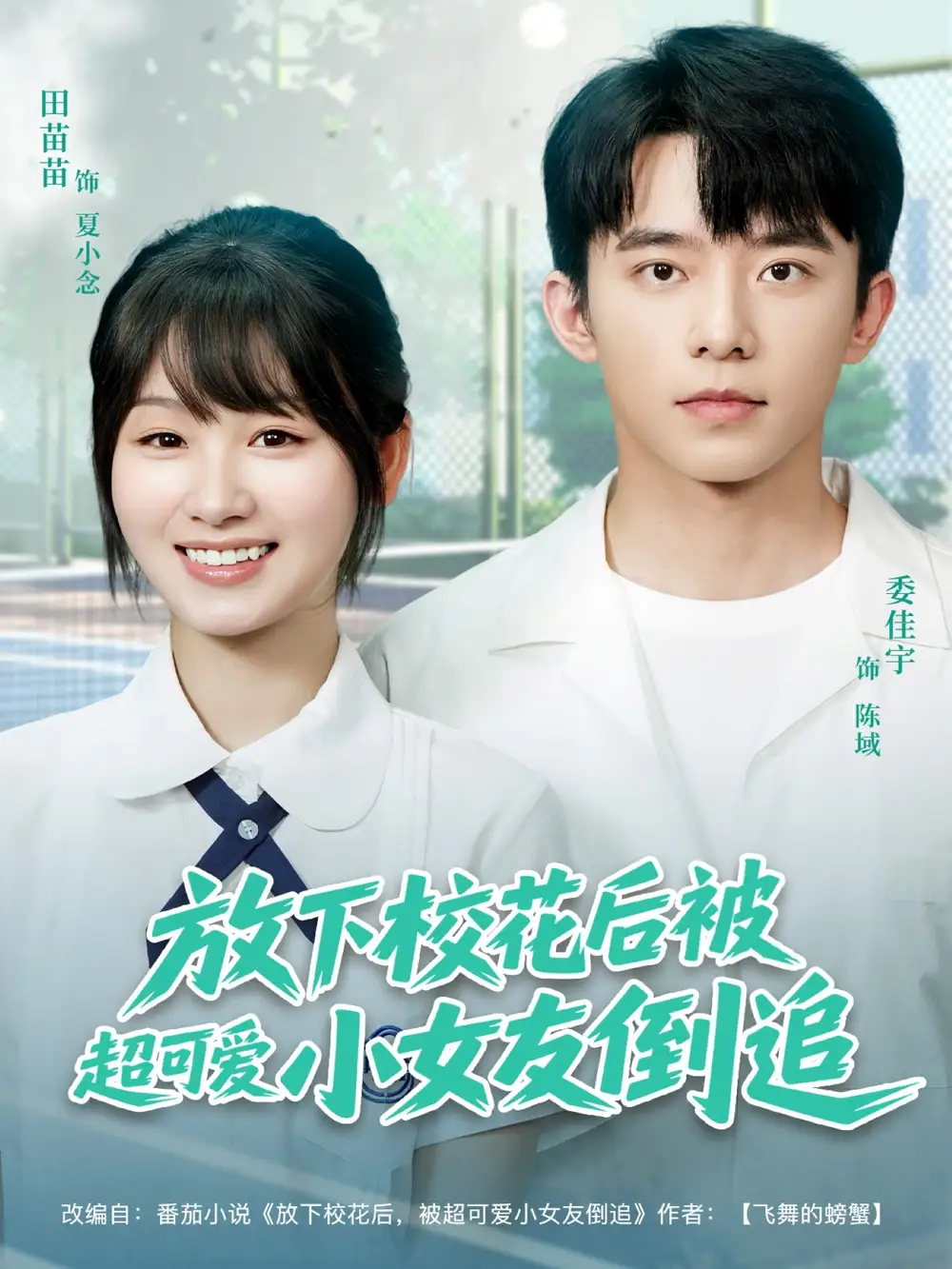 《放下校花后被超可爱小女友倒追(79集)》短剧全集免费在线看