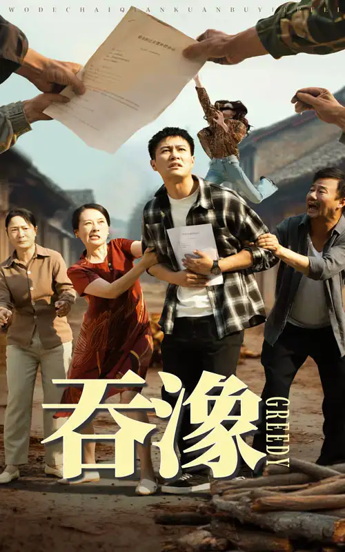 《吞象&吞潒(56集)》短剧全集免费在线看