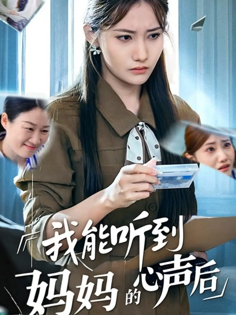 《我能听到妈妈的心声后(35集)》短剧全集免费在线看