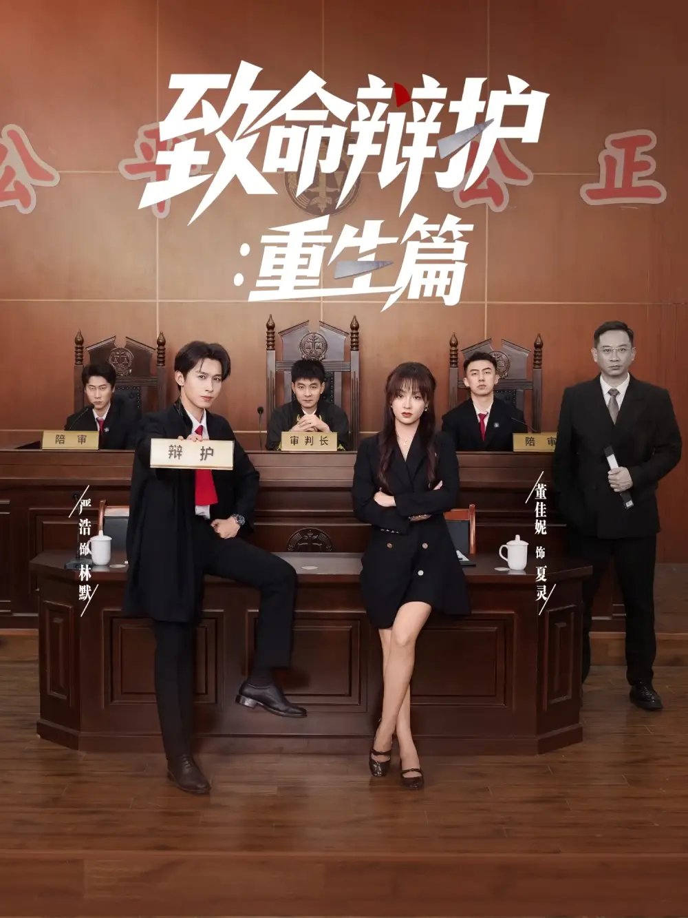 《致命辩护:重生篇(93集)董佳妮&严浩&江婉秋》短剧全集免费在线看