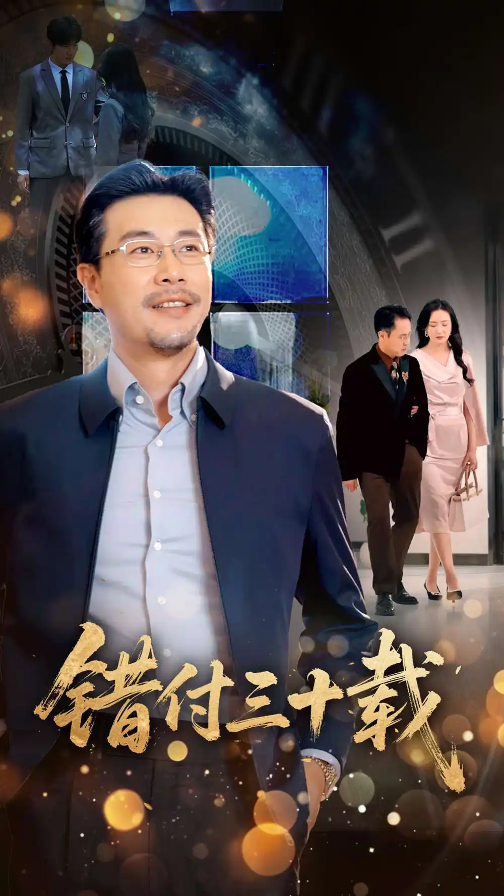 《错付三十载(70集)潘依祎》短剧全集免费在线看