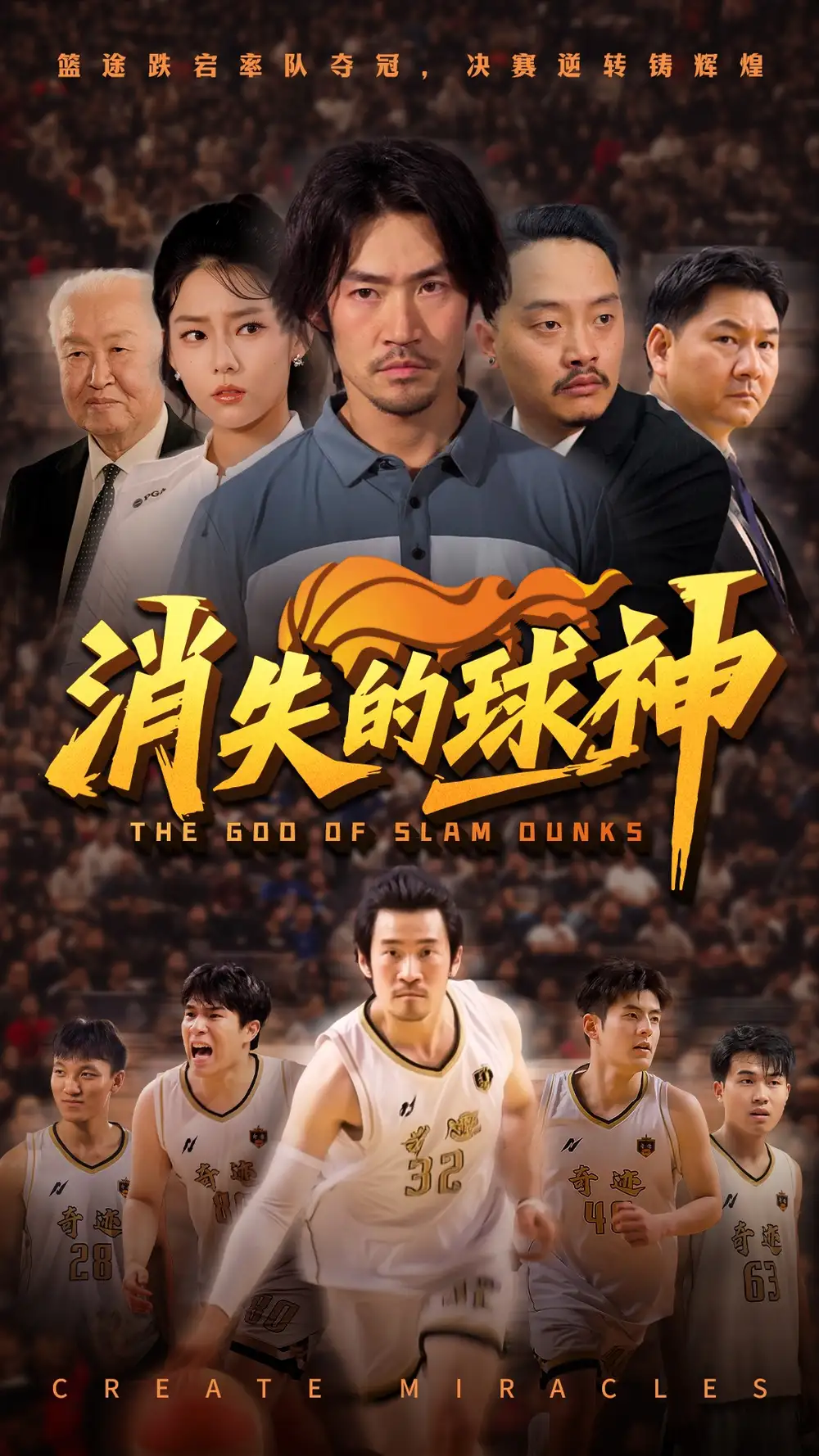 《消失的球神(80集)》短剧全集免费在线看