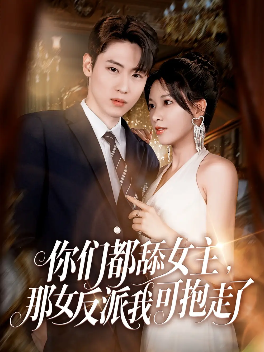 《你们都舔女主那女反派我可抱走了(77集)》短剧全集免费在线看