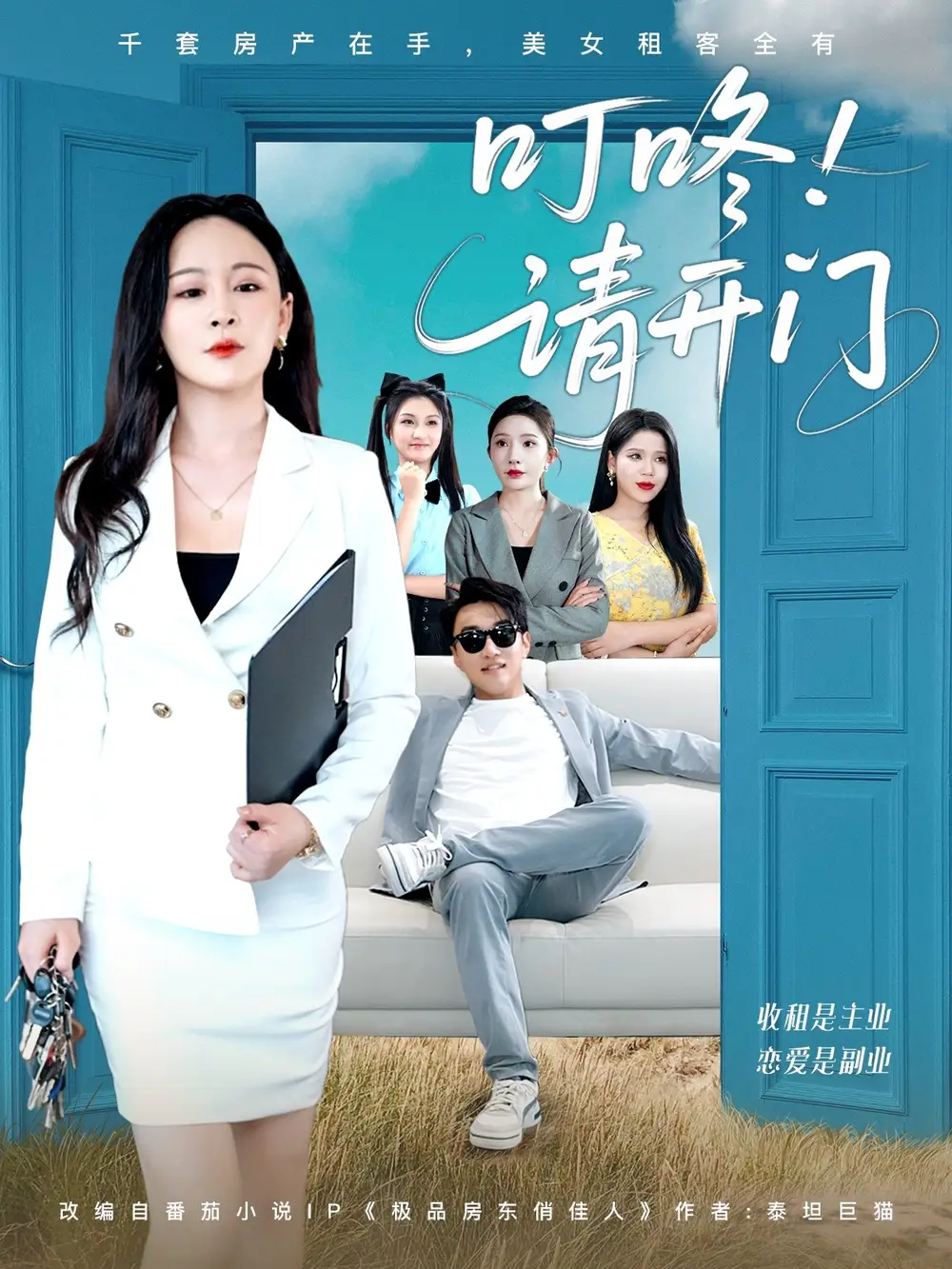 《叮咚请开门&租客们好在下是包租公(80集)》短剧全集免费在线看
