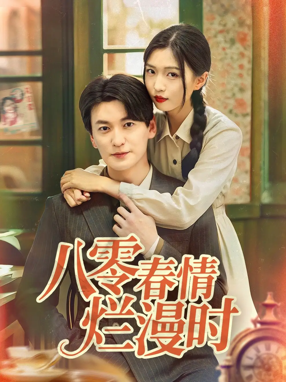 《八零春情烂漫时(84集)肖涵&刘玉姣》短剧全集免费在线看