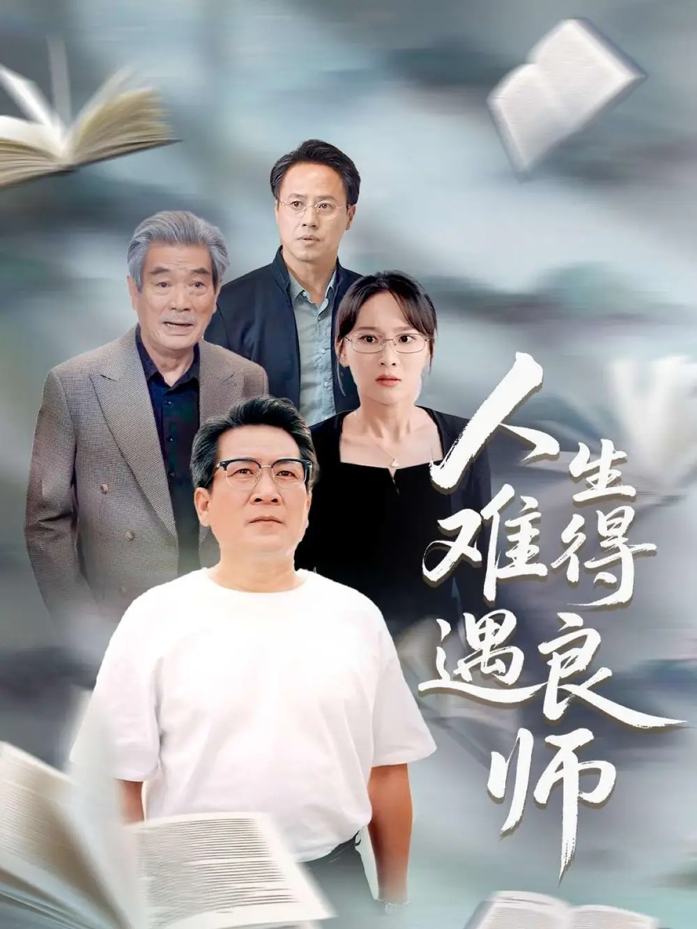 《人生难得遇良师(71集)》短剧全集免费在线看