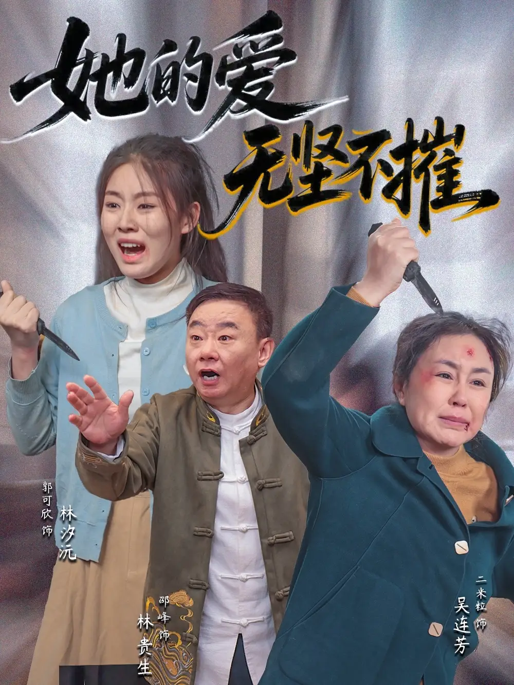 《她的爱无坚不摧(50集)》短剧全集免费在线看
