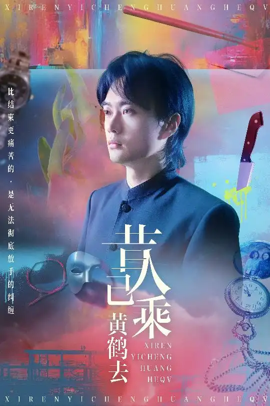 《昔人已乘黄鹤去(60集)王沁然&李旭东》短剧全集免费在线看