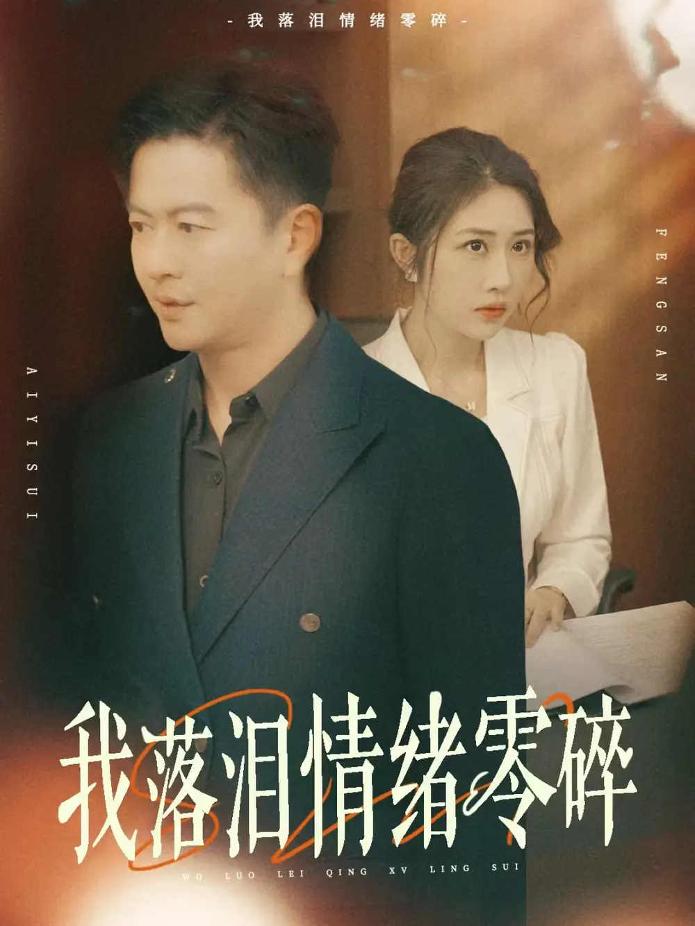 《我落泪情绪零碎(70集)雷鹏宇&汤昕》短剧全集免费在线看
