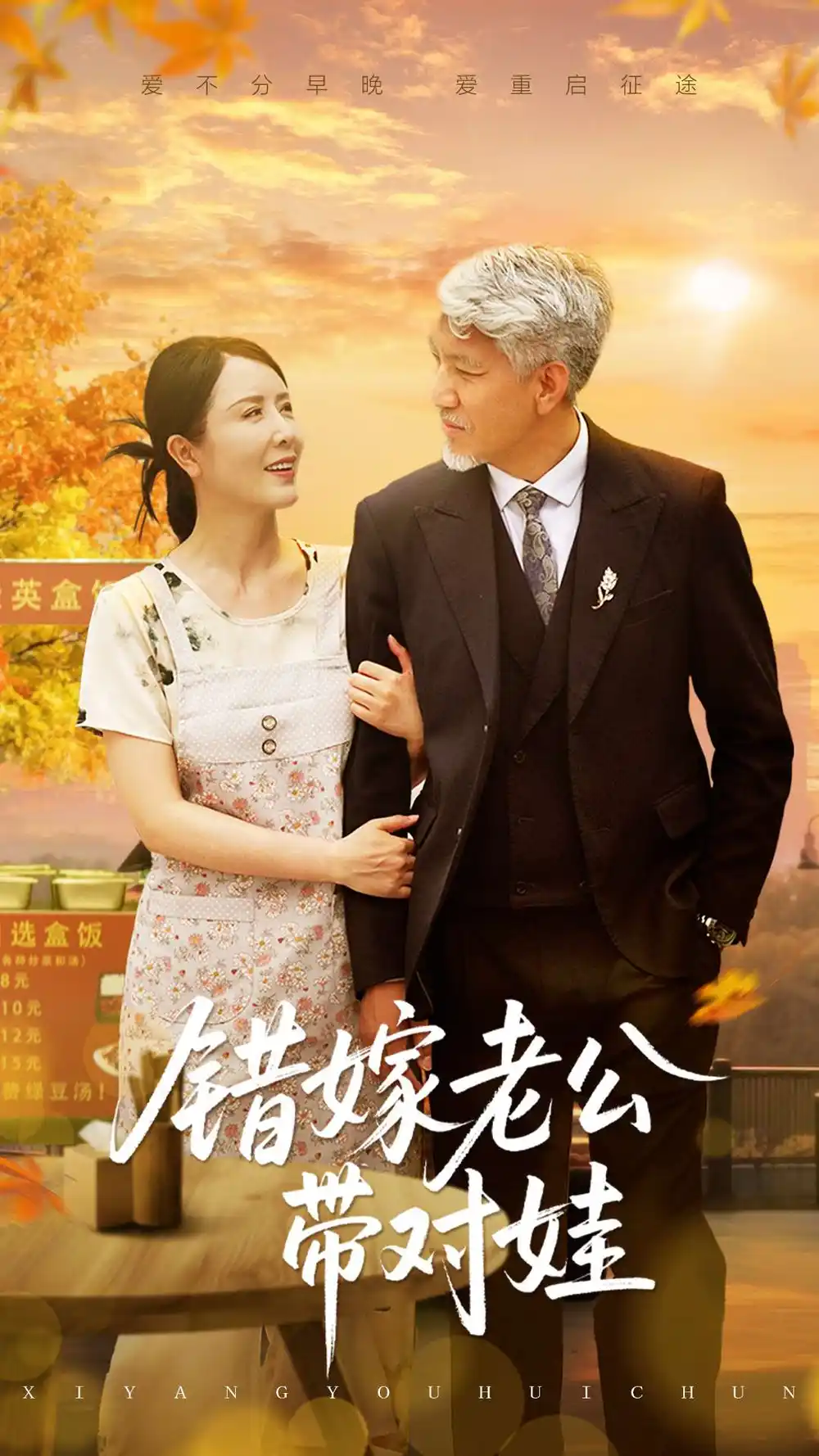 《错嫁老公带对娃(71集)》短剧全集免费在线看